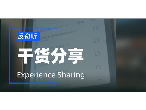 我们该如何反窃听——3.15报道的信息泄露