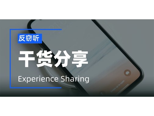 手机软件能窃听，该如何反窃听？
