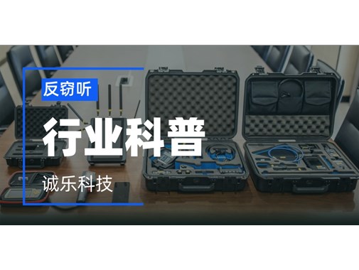 邻居会窃听你家吗？普通人必看的居家反窃听指南